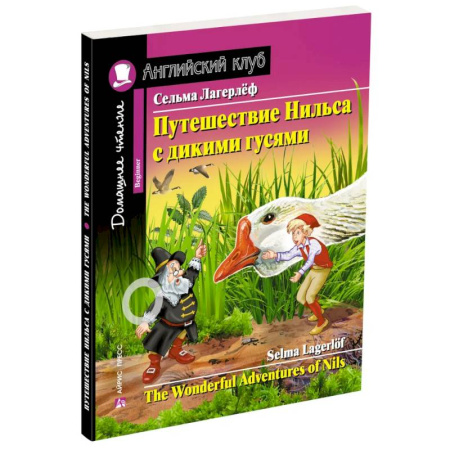 Чтение на английском языке, книга Домашнее чтение. Путешествие Нильса с дикими гусями купить по скидке