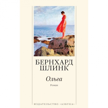Зарубежная современная проза, книга Ольга купить по скидке