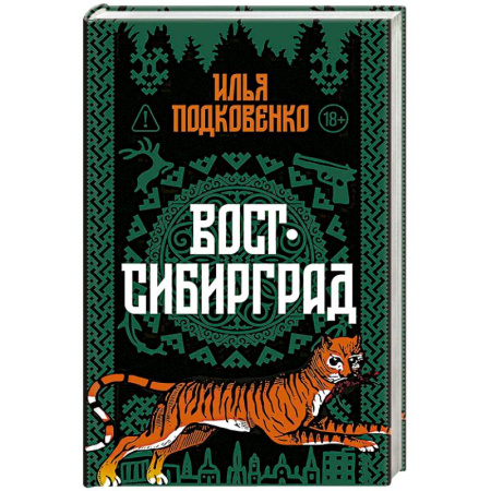Русская современная проза, книга Вост-Сибирград: сборник купить по скидке