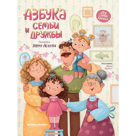 Повести и рассказы о детях, книга Азбука семьи и дружбы купить по скидке