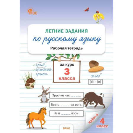Русский язык. Учебные пособия, книга Летние задания по русскому языку 3 класс купить по скидке