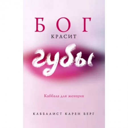 Религии мира, книга Бог красит губы: Каббала для женщин купить по скидке