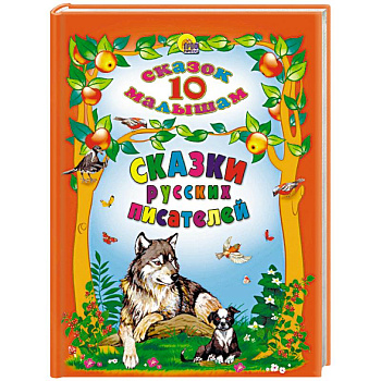 Сказки русских писателей