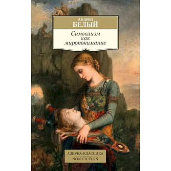 Символизм как миропонимание Символизм как миропонимание