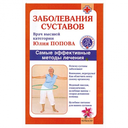 Книги, книга Заболевания суставов. Самые эффективные методы лечения купить по скидке