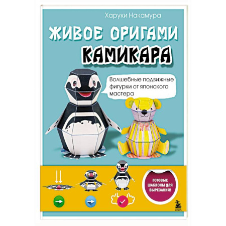Оригами. Поделки из бумаги, книга ЖИВОЕ ОРИГАМИ КАМИКАРА. Волшебные подвижные фигурки от японского мастера купить по скидке