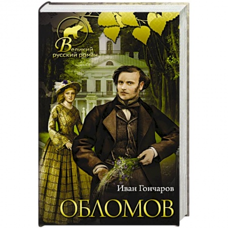 Русская классика, книга Обломов купить по скидке