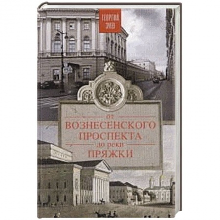 Книги, книга От Вознесенского проспекта до реки Пряжи. Краеведческие расследование по петербургскисм адресам купить по скидке
