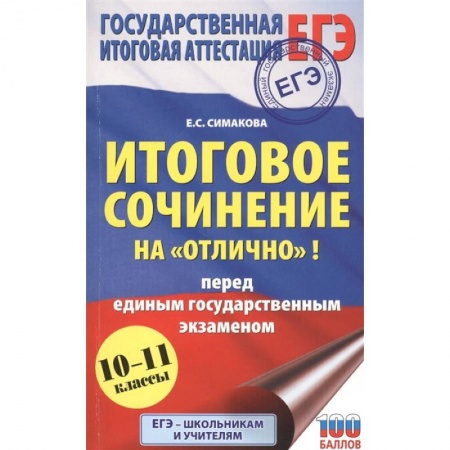 Русский язык, книга ЕГЭ. Итоговое сочинение на 'отлично'! перед единым государственным экзаменом. купить по скидке