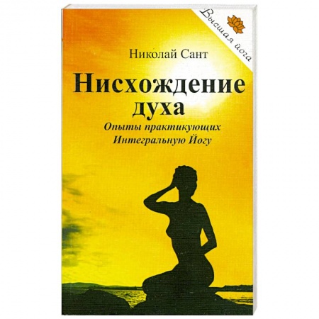 Книги, книга Нисхождение духа. Опыты практикующих Интегральную Йогу купить по скидке
