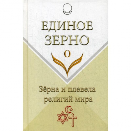 Духовная литература, книга Единое Зерно. Зерна и плевела религий мира купить по скидке