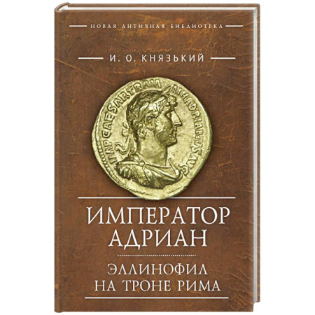 Мемуары, биографии исторических личностей, книга Император Адриан купить по скидке