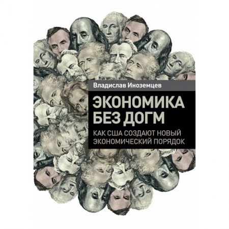 Финансы. Банковское дело. Инвестиции, книга Экономика без догм. Как США создают новый экономический порядок купить по скидке
