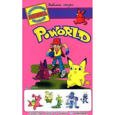 Книги, книга Poworld . Книжка с многоразовыми наклейками купить по скидке