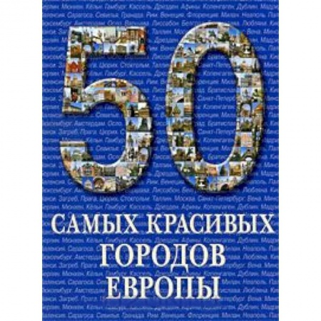 Книги, книга 50 самых красивых городов Европы купить по скидке