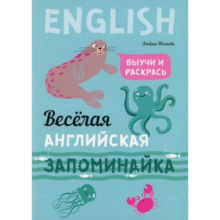 Изучение языков, книга Веселая английская запоминайка. Выучи и раскрась купить по скидке