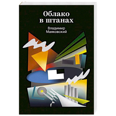 Приключения, книга Облако в штанах купить по скидке