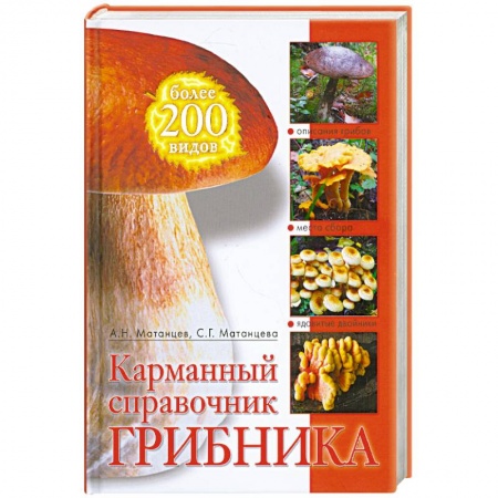 Книги, книга Карманный справочник грибника купить по скидке