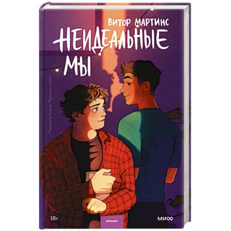 Зарубежный любовный роман, книга Неидеальные мы купить по скидке