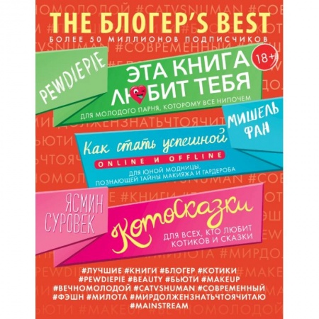 Зарубежная современная проза, книга THE БЛОГЕР'S BEST купить по скидке