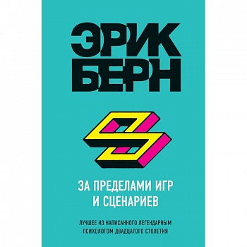 За пределами игр и сценариев