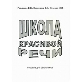 Школа красивой речи. Пособие для школьников