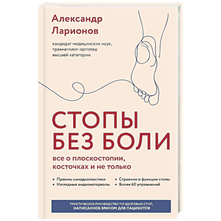 Медицинские энциклопедии и справочники, книга Стопы без боли. Все о плоскостопии, косточках и не только купить по скидке
