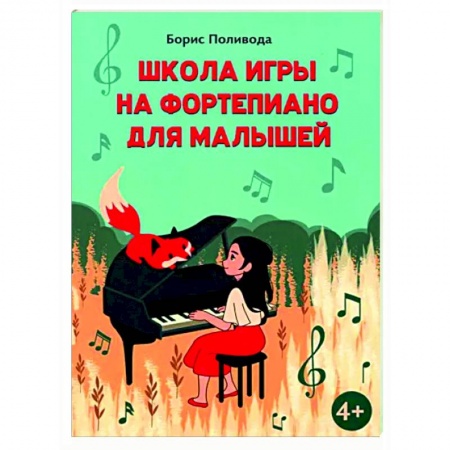 Нотные издания для фортепиано, книга Школа игры на фортепиано для малышей купить по скидке
