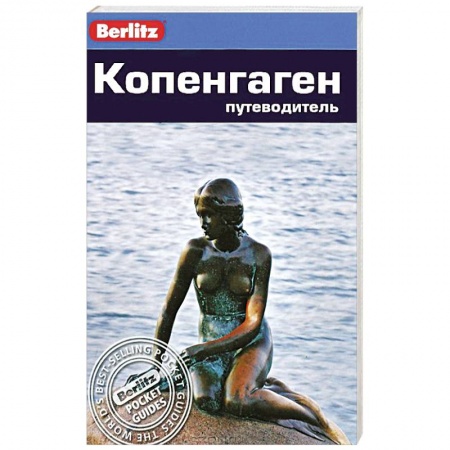 Книги, книга Копенгаген. Путеводитель купить по скидке