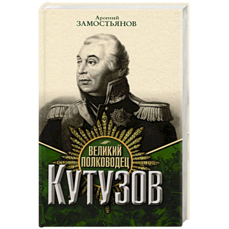 Мемуары, биографии военных деятелей, книга Великий полководец Кутузов купить по скидке