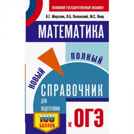Математика. Алгебра. Геометрия, книга ОГЭ. Математика. Новый полный справочник для подготовки к ОГЭ купить по скидке