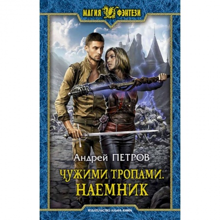 Русское фэнтези, книга Чужими тропами. Наемник купить по скидке