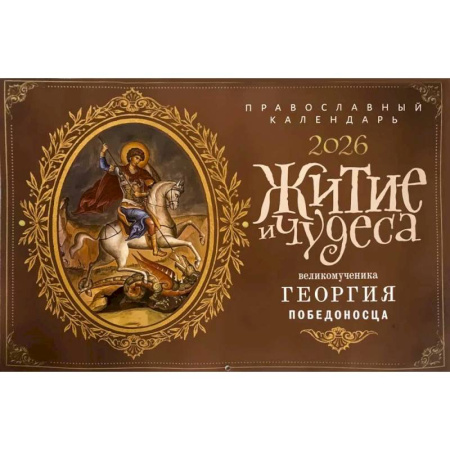 Житие и чудеса великомученика Георгия Победоносца: православный календарь на 2026 год (перекидной)