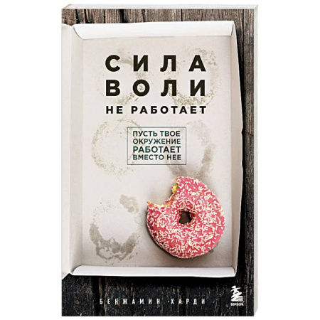 Достижение успеха в жизни, книга Сила воли не работает. Пусть твое окружение работает вместо нее купить по скидке