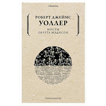 Зарубежная современная проза, книга Мосты округа Мэдисон купить по скидке