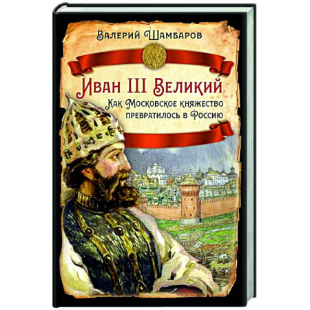 Общие работы по истории России, книга Иван III Великий. Как Московское княжество превратилось в Россию купить по скидке