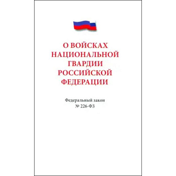 О войсках нацианальной гвардии Российской Федерации