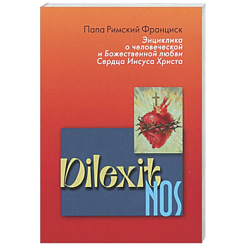 Энциклика Dilexit nos. О человеческой и божественной любви сердца Иисуса Христа