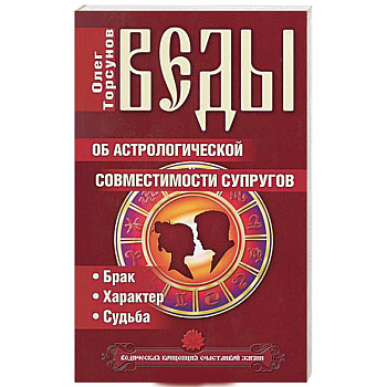 Веды об астрологической совместимости супругов. Брак. Характер. Судьба