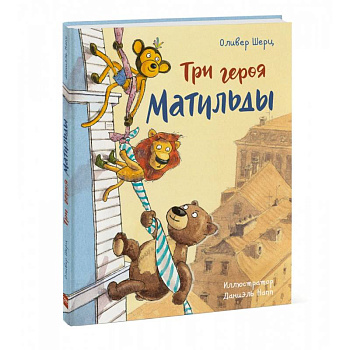 Три героя Матильды Три героя Матильды