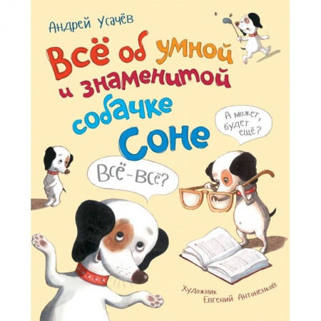 Сказки отечественных писателей, книга Все об умной и знаменитой собачке Соне купить по скидке