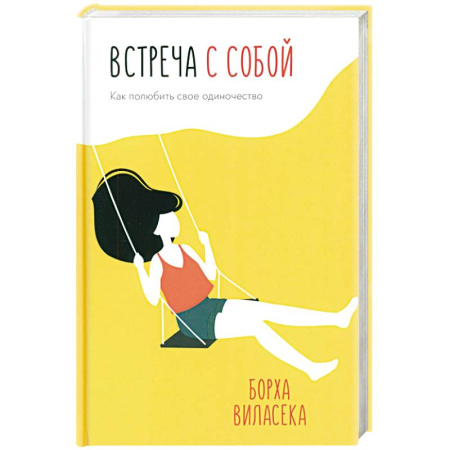 Психология личности, книга Встреча с собой: Как полюбить свое одиночество купить по скидке