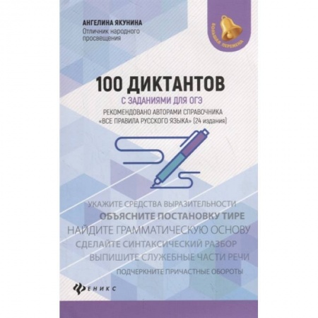 Русский язык, книга 100 диктантов с заданиями для ОГЭ купить по скидке