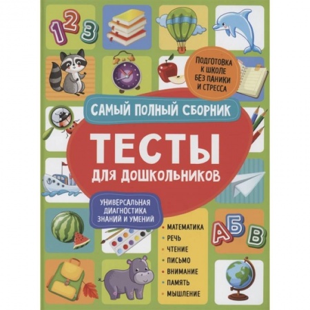 Дошкольникам, книга Тесты для дошкольников. Самый полный сборник купить по скидке