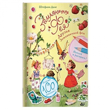 Раскраски, книга Друзья Земляничной феи купить по скидке