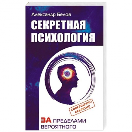 Другие эзотерические учения, книга Секретная психология. Как обнаружить в себе дар экстрасенса купить по скидке