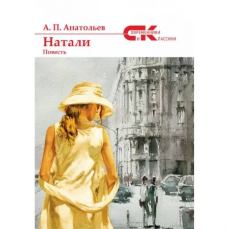 Русская современная проза, книга Натали купить по скидке