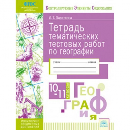 География, книга География. 10-11 классы. Тетрадь тематических тестовых работ. ФГОС купить по скидке