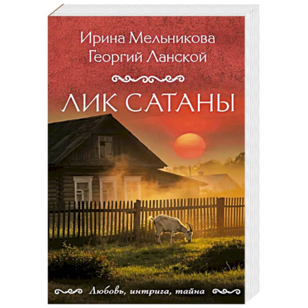 Отечественный мужской детектив, книга Лик Сатаны купить по скидке