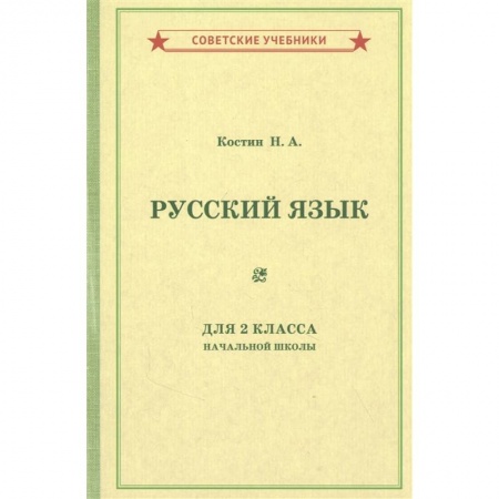 Русский язык. Учебные пособия, книга Учебник русского языка для 2 класса начальной школы [1953]. купить по скидке